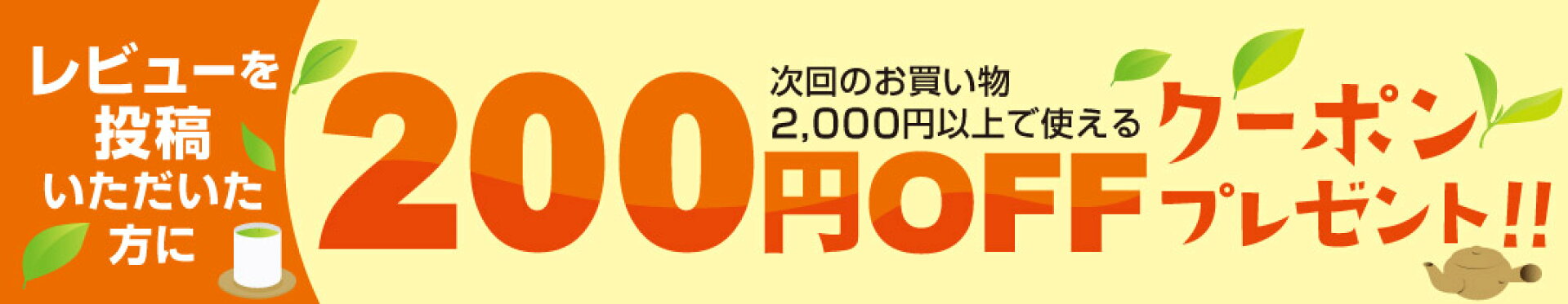 レビューキャンペーン(恒常)