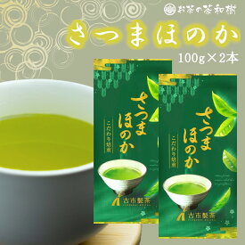 お茶 緑茶 かごしま茶 さつまほのか 100g×2本セット メール便送料無料 [ 日本茶 茶葉 鹿児島 ギフト うまみ カテキン まろやか お歳暮 プレゼント 2025年産]
