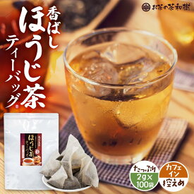 【新発売】香ばし ほうじ茶 ティーバッグ 2g × 100袋 メール便送料無料 [カフェイン控えめ 鹿児島県産 ほうじ 日本茶 国産 お中元 プレゼント ギフト ホット アイス 焙じ茶 水出し 冷茶 ]
