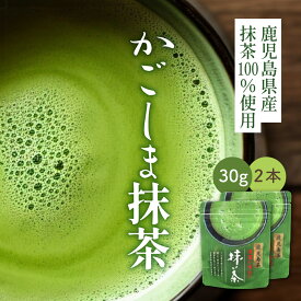 [ 抹茶 粉末 パウダー 国産 ] かごしま抹茶 30g×2本 メール便 送料無料 [ かごしま お茶 日本茶 鹿児島 緑茶 薄茶 濃茶 ティーラテ お菓子作り スイーツ 抹茶ビール お歳暮 ギフト お返し 抹茶粉 抹茶スイーツ ]