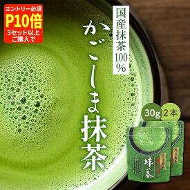 【エントリー必須！3セット以上の購入でP10倍】[ 抹茶 粉末 抹茶パウダー 国産 ] かごしま抹茶 30g×2本 メール便 送料無料 [ かごしま お茶 日本茶 鹿児島 緑茶 薄茶 濃茶 パウダー ティーラテ お菓子作り スイーツ 抹茶ビール お中元 ギフト お返し 抹茶粉 抹茶スイーツ ]