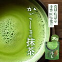 かごしま 抹茶 粉末 国産 30g [ お茶 日本茶 鹿児島 緑茶 薄茶 濃茶 パウダー 抹茶 ティーラテ お菓子作り スイーツ 抹茶ビール お歳暮 敬老の日 プレゼント ギフト 贈答 お返し お返しギフト お誕生日 誕生日 ]