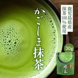 かごしま 抹茶 粉末 国産 30g [ お茶 日本茶 鹿児島 緑茶 薄茶 濃茶 パウダー 抹茶 ティーラテ お菓子作り スイーツ 抹茶ビール お歳暮 敬老の日 プレゼント ギフト 贈答 お返し お返しギフト お誕生日 誕生日 ]