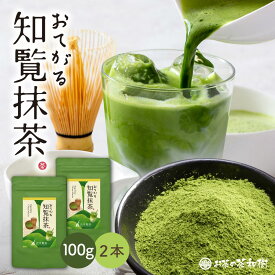 [抹茶 粉末 パウダー 国産] おてがる 知覧抹茶 100g×2本 メール便 送料無料 [ 抹茶ラテ 鹿児島 知覧茶 薄茶 濃茶 ティーラテ お菓子作り スイーツ アレンジ お中元 ギフト 抹茶粉 抹茶スイーツ 抹茶パウダー かごしま 料理]