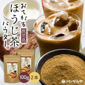 【新発売】[ほうじ茶 粉末 パウダー 国産] おてがる 鹿児島ほうじ茶パウダー 100g×2本 メール便 送料無料 [ ほうじ茶ラテ 鹿児島 ティーラテ お菓子作り スイーツ アレンジ ギフト 敬老の日 ほうじ茶粉 ほうじ茶スイーツ ほうじ茶パウダー かごしま 料理]