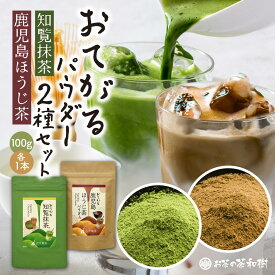 【新発売】【2種セット】おてがる 知覧抹茶 鹿児島ほうじ茶 パウダー 100g×各1本 メール便 送料無料 [ 抹茶 ほうじ茶 粉末 パウダー 国産 抹茶ラテ ほうじ茶ラテ お菓子作り スイーツ アレンジ 茶粉 料理 ]