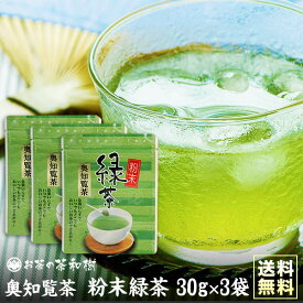 [ お茶 知覧茶 ] 粉末緑茶 奥知覧茶 30g×3袋セット メール便送料無料 [ 粉末茶 お手軽 かんたん 無添加 国産 知覧産 茶葉 100％ 粉砕 後岳 食べるお茶 お茶割り お歳暮 プレゼント ギフト お返し 誕生日]