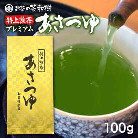 知覧茶 プレミアム あさつゆ 100g [ 後岳産 特上 希少 品種 お茶 煎茶 日本茶 緑茶 茶葉 お茶っ葉 お茶っぱ 天然玉露 濃緑 お中元 お歳暮 プレゼント ギフト 贈答 お返し お返しギフト 誕生日 一番茶 初摘 ]
