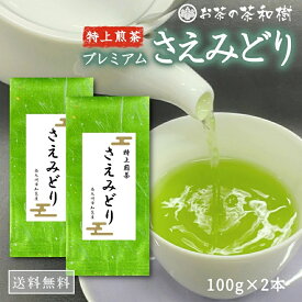 知覧茶 プレミアム さえみどり 100g×2本 メール便 送料無料 [ 特上 希少 品種 お茶 煎茶 日本茶 緑茶 煎茶 茶葉 お茶っ葉 お茶っぱ お歳暮 プレゼント ギフト お返し 誕生日 2025年産]
