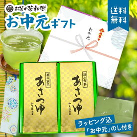【お中元セット】お中元 知覧茶 プレミアム あさつゆ ギフトセット 100g×2本 メール便 送料無料 [ 熨斗付き ラッピング込み 後岳産 特上 希少 品種 お茶 煎茶 日本茶 緑茶 茶葉 お茶っ葉 お茶っぱ 天然玉露 濃緑 プレゼント お返し 誕生日 ]