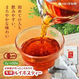[ ルイボスティー オーガニック 有機 JAS ] 有機栽培 ルイボスティー ティーバッグ 2g × 50袋 [ 水出し アイスティー ハーブティー お茶 紅茶 ノンカフェイン ギフト お歳暮 プレゼント 古市製茶 ]