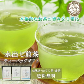 [ お茶 緑茶 お中元 ギフト ] 送料無料 水出し煎茶ティーバッグのギフトセット [ 水出し知覧茶 水出し知覧番茶 水出しほうじ茶 詰め合わせ お祝い返し ティーパック お歳暮 プレゼント 贈答 お返し お返しギフト お誕生日 誕生日 お茶の茶和樹1120 ]