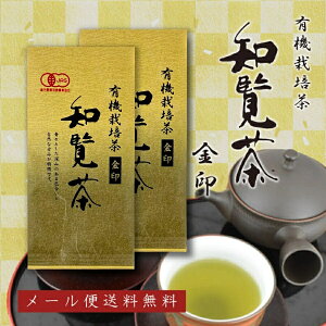 有機栽培茶 知覧茶 金印 100g×2本セット JAS認定 メール便送料無料 [ 深むし茶 オーガニック 日本茶 お茶 緑茶 茶葉 一番茶 お歳暮 プレゼント ギフト お返し 誕生日 産地直送 安心 安全 2025年産