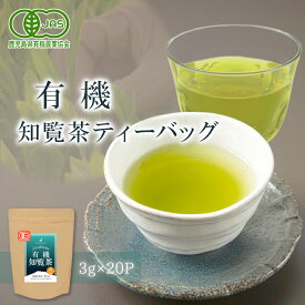 有機栽培茶 知覧茶 ティーバッグ 3g×20袋 JAS認定 オーガニック 日本茶 お茶 緑茶 深むし茶 化学 農薬 不使用 一番茶 産地直送 安心 安全