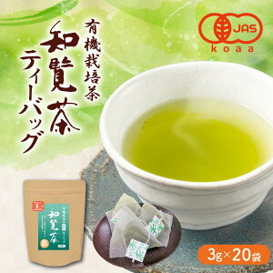 有機栽培茶 知覧茶 ティーバッグ 3g×20袋 JAS認定 [ オーガニック 日本茶 お茶 緑茶 深むし茶 化学 農薬 不使用 一番茶 ティーパック お歳暮 プレゼント ギフト 贈答 お返し 誕生日 産地直送 安