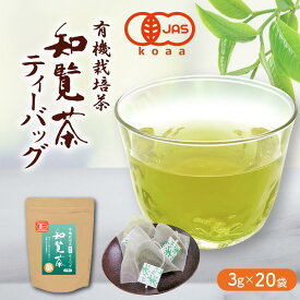 有機栽培茶 知覧茶 ティーバッグ 3g×20袋 JAS認定 [ オーガニック 日本茶 お茶 緑茶 深むし茶 化学 農薬 不使用 ティーパック お歳暮 プレゼント ギフト 贈答 お返し 誕生日 産地直送 安心 安全 ]