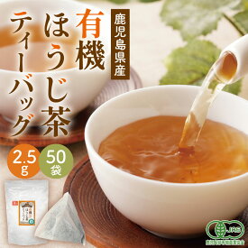 [ お茶 有機 オーガニック ] 有機栽培 ほうじ茶 ティーバッグ 2.5g × 50袋 メール便送料無料 [ 鹿児島県産 JAS認定 有機ほうじ茶 日本茶 国産 お歳暮 プレゼント ギフト ホット アイス 焙じ茶 水出し 冷茶 RSL]