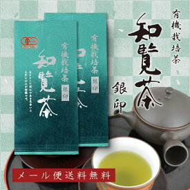 有機栽培茶 知覧茶 銀印 深むし茶 100g×2本セット JAS認定 オーガニック 日本茶 お茶 緑茶 無農薬 一番茶 産地直送 安心 安全 メール便送料無料 ギフト 2023 RSL
