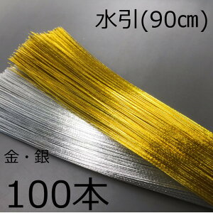 水引 色水引 金 銀 金銀 30号 90cm 100本 しめ縄 しめ飾り 縁起物