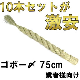 しめ縄 しめ飾り 牛蒡締め 2.0尺 75cm 10本入り しめ飾り材料 しめ縄材料 注連縄 注連縄材料 正月飾り