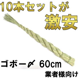 (10本セット)しめ縄 ごぼう締め 1.5尺 60cm 10本入り しめ飾り材料 しめ縄材料 〆飾り 正月飾り