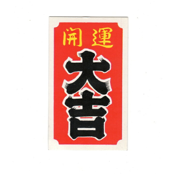 楽天市場】しめ縄 大吉札 【大 大吉札 紙製 100枚入】 しめ飾り材料 