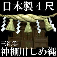 極太 しめ縄 注連縄 神棚用しめ縄 房付き 4尺 約120cm 日本製 しめ飾り 神棚 箱宮 国産