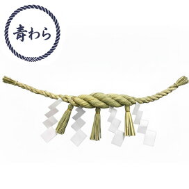 楽天市場】しめ縄 注連縄 9尺 270cm 神社用皷胴締め 日本製 しめ飾り 