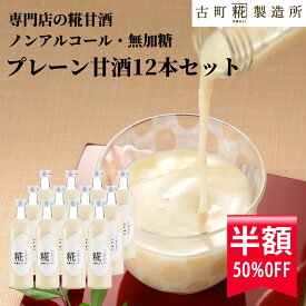 【スーパーSALE 50%off】甘酒 あまざけ あま酒 麹 米麹 米糀 砂糖不使用 まとめ買い 500ml×12本 糀プレーン 12本【古町糀製造所 公式】あまさけ 送料無料 米 国産 飲む点滴 無加糖 ノンアルコール メーカー プレゼント 腸活 美活 健康ドリンク 夏 誕生日 ss