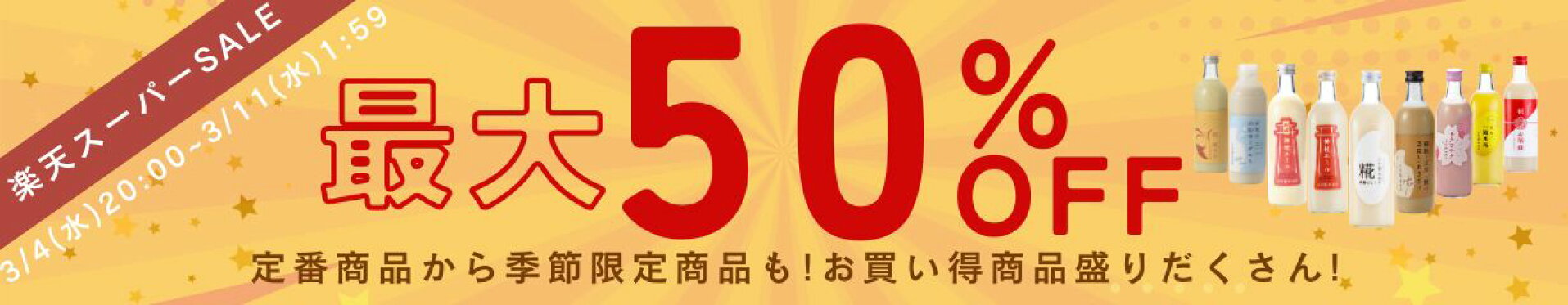楽天スーパーセール