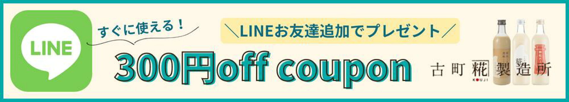 LINEお友達追加クーポン