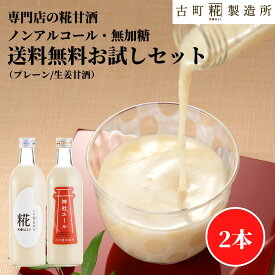 甘酒 あまざけ あま酒 麹 米麹 米糀 砂糖不使用 お試し 送料無料 2本セット 糀プレーン 生姜甘酒【古町糀製造所 公式】あまさけ 米 無加糖 国産 砂糖不使用 送料無料 ノンアルコール 飲む点滴 プレゼント 健康 ドリンク 冬 ひな祭り