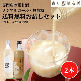 甘酒 あまざけ あま酒 麹 米麹 米糀 砂糖不使用 お試し 送料無料 2本セット 糀プレーン 玄米甘酒【古町糀製造所 公式】あまさけ 米 無加糖 国産 砂糖不使用 送料無料 ノンアルコール 飲む点滴 プレゼント 健康ドリンク 冬 ひな祭り