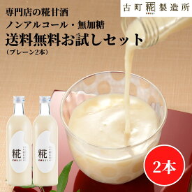 甘酒 あまざけ あま酒 麹 米麹 米糀 砂糖不使用 お試し 2000円ポッキリ 送料無料 糀プレーン2本 【古町糀製造所 公式】あまさけ 米 無加糖 国産 砂糖不使用 送料無料 ノンアルコール 飲む点滴 プレゼント 春 母の日