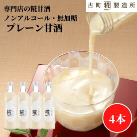 【200円クーポン有!~5/27 1:59迄】 甘酒 あまざけ あま酒 麹 米麹 米糀 砂糖不使用 送料無料 お試し セット 500ml× 4本 糀プレーン4本 【古町糀製造所 公式】あまさけ 米 無加糖 国産 送料無料 ノンアルコール 飲む点滴 プレゼント 春 父の日 お中元 御中元