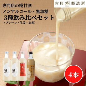 甘酒 あまざけ あま酒 麹 米麹 米糀 砂糖不使用 送料無料 お試し セット 500ml× 4本 糀プレーン2本 神社エール 玄米 【古町糀製造所 公式】あまさけ 米 国産 ノンアルコール 飲む点滴 無添加 春 母の日