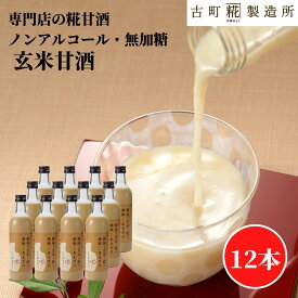 甘酒 あまざけ あま酒 麹 米麹 米糀 砂糖不使用 まとめ買い 500ml×12本 玄米12本 【古町糀製造所 公式】 あまさけ 送料無料 米 国産 砂糖不使用 飲む点滴 健康 ドリンク 冬 ひな祭り