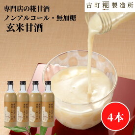 甘酒 あまざけ あま酒 麹 米麹 米糀 砂糖不使用 500ml×4本 玄米4本 【古町糀製造所 公式】 あまさけ 米 国産 砂糖不使用 飲む点滴 定番 健康 ドリンク 冬 ひな祭り
