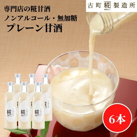 甘酒 あまざけ あま酒 麹 米麹 米糀 砂糖不使用 500ml×6本 糀プレーン6本 【古町糀製造所 公式】 あまさけ 米 国産 砂糖不使用 無加糖 ノンアルコール プレゼント 飲む点滴 送料無料 腸活 美活 春 母の日