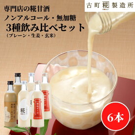甘酒 あまざけ あま酒 麹 米麹 米糀 砂糖不使用 500ml×6本 糀プレーン2本 生姜2本 玄米2本 【古町糀製造所 公式】 あまさけ 米 国産 砂糖不使用 プレゼント 定番 健康 ドリンク 冬 ひな祭り