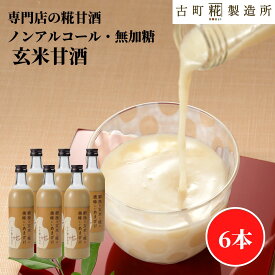 甘酒 あまざけ あま酒 麹 米麹 米糀 砂糖不使用 500ml×6本 玄米6本 【古町糀製造所 公式】あまさけ 米 国産 砂糖不使用 無加糖 ノンアルコール プレゼント 飲む点滴 健康 ドリンク 冬 ひな祭り