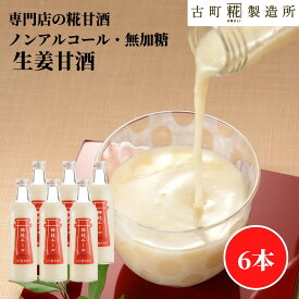 甘酒 あまざけ あま酒 麹 米麹 米糀 砂糖不使用 500ml×6本 生姜6本 【古町糀製造所 公式】あまさけ 米 国産 砂糖不使用 無加糖 ノンアルコール 定番 プレゼント 飲む点滴 健康 ドリンク 冬 ひな祭り