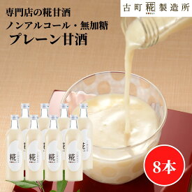甘酒 あまざけ あま酒 麹 米麹 米糀 砂糖不使用 500ml×8本 糀プレーン8本 【古町糀製造所 公式】 あまさけ 米 国産 砂糖不使用 無加糖 ノンアルコール プレゼント 飲む点滴 送料無料 腸活 美活 健康 ドリンク 冬 ひな祭り