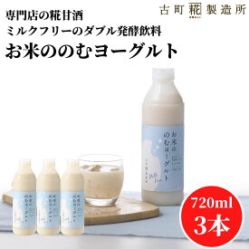 【300円offクーポン!~4/27 9:59】 甘酒 乳酸菌 あまざけ あま酒 麹 米麹 米糀 砂糖不使用 セット お米ののむヨーグルト720ml×3本 クール便 【古町糀製造所 公式】あまさけ 飲むヨーグルト ヨーグルト 糀菌 こうじ菌 発酵飲料 国産 春 母の日