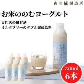 甘酒 乳酸菌 あまざけ あま酒 麹 米麹 米糀 砂糖不使用 セット お米ののむヨーグルト720ml×6本 クール便 【古町糀製造所 公式】あまさけ 飲むヨーグルト ヨーグルト 糀菌 こうじ菌菌 発酵飲料 国産 健康ドリンク 冬 ひな祭り