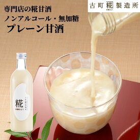 甘酒 あまざけ あま酒 麹 米麹 米糀 砂糖不使用 単品 糀プレーン 500ml 【古町糀製造所 公式】 あまさけ 米 国産 砂糖不使用 無加糖 ノンアルコール メーカー プレゼント 健康 ドリンク 冬 ひな祭り