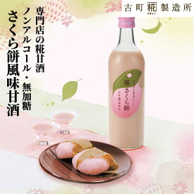 甘酒 あまざけ あま酒 麹 米麹 米糀 砂糖不使用 単品 糀さくら餅 500ml 【古町糀製造所 公式】 あまさけ 国産 無加糖 ノンアルコール メーカー プレゼント 飲む点滴 桜 サクラ 桜餅 健康 ドリンク バレンタイン ひな祭り 春