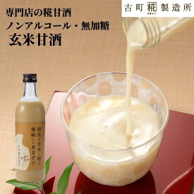甘酒 あまざけ あま酒 麹 米麹 米糀 砂糖不使用 単品 細挽き玄米と糀の美味しいあまざけ 500ml 【古町糀製造所 公式】 あまさけ 米 国産 砂糖不使用 無加糖 ノンアルコール メーカー プレゼント 定番 健康 ドリンク 父の日 夏 御中元 お中元