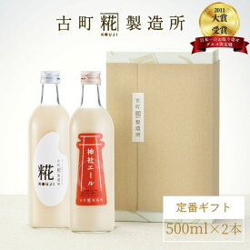 甘酒 あまざけ あま酒 麹 米麹 米糀 砂糖不使用 ギフト 化粧箱入り 500ml× 2本 糀プレーン 生姜甘酒 【古町糀製造所 公式】 あまさけ 米 国産 砂糖不使用 無加糖 ノンアルコール 新潟 メーカー 飲む点滴 健康 ドリンク 冬 ひな祭り