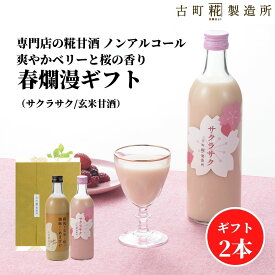 甘酒 あまざけ あま酒 麹 米麹 米糀 砂糖不使用 ギフト 化粧箱入り 500ml× 2本 サクラサク 玄米甘酒 【古町糀製造所 公式】 あまさけ 国産 砂糖不使用 無加糖ノンアルコール メーカー プレゼント 飲む点滴 父の日 お中元 御中元